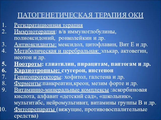 ПАТОГЕНЕТИЧЕСКАЯ ТЕРАПИЯ ОКИ Регидратационная терапия Иммунотерапия: в/в иммуноглобулины, полиоксидоний, ронколейкин