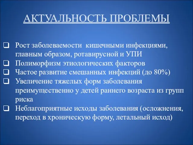 АКТУАЛЬНОСТЬ ПРОБЛЕМЫ Рост заболеваемости кишечными инфекциями, главным образом, ротавирусной и