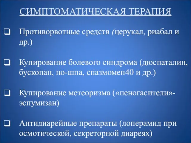 СИМПТОМАТИЧЕСКАЯ ТЕРАПИЯ Противорвотные средств (церукал, риабал и др.) Купирование болевого