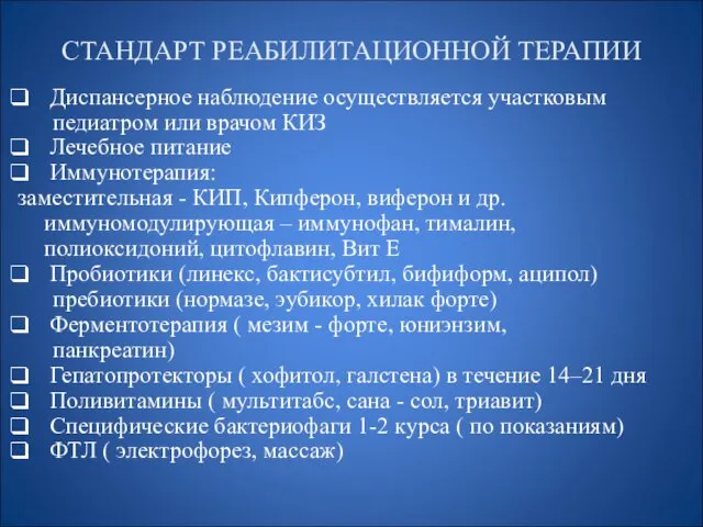 СТАНДАРТ РЕАБИЛИТАЦИОННОЙ ТЕРАПИИ Диспансерное наблюдение осуществляется участковым педиатром или врачом