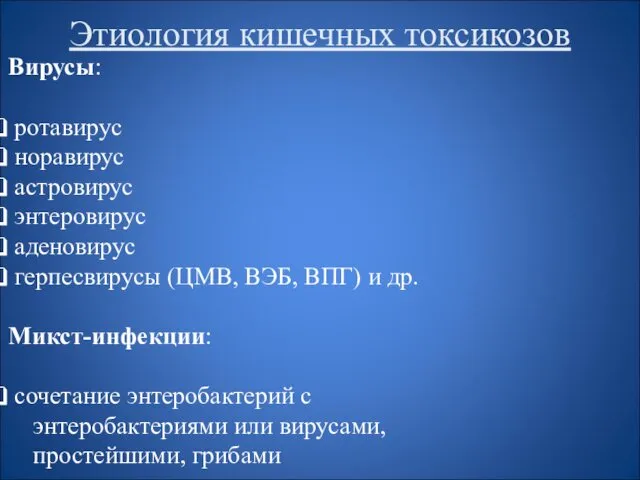 Этиология кишечных токсикозов Вирусы: ротавирус норавирус астровирус энтеровирус аденовирус герпесвирусы