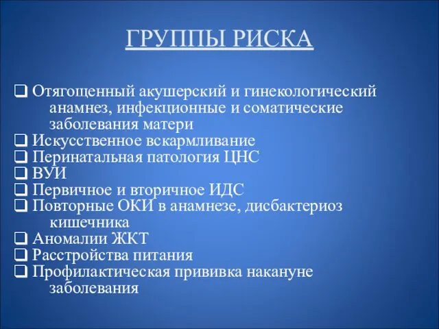 ГРУППЫ РИСКА Отягощенный акушерский и гинекологический анамнез, инфекционные и соматические