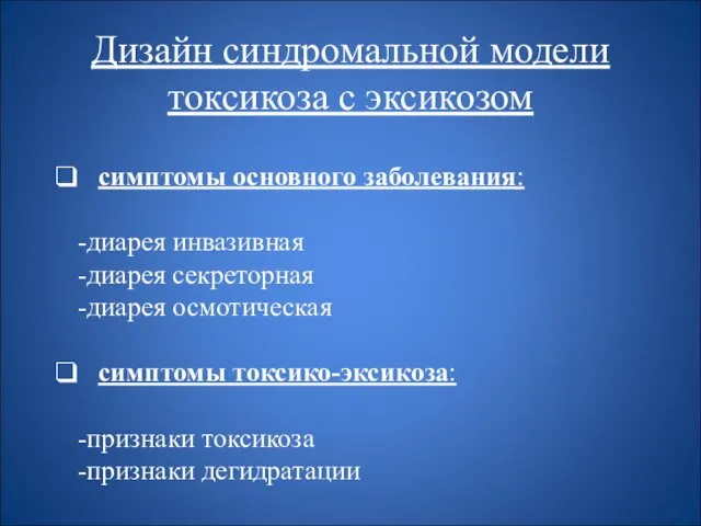 Дизайн синдромальной модели токсикоза с эксикозом симптомы основного заболевания: -диарея