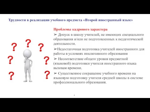 Проблемы кадрового характера ➢ Допуск в школу учителей, не имеющих