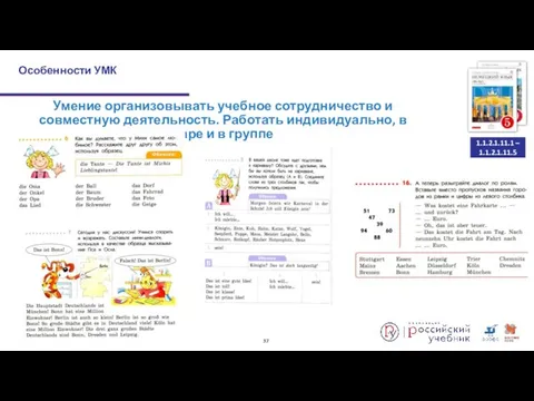 Особенности УМК 1.1.2.1.11.1 – 1.1.2.1.11.5 Умение организовывать учебное сотрудничество и