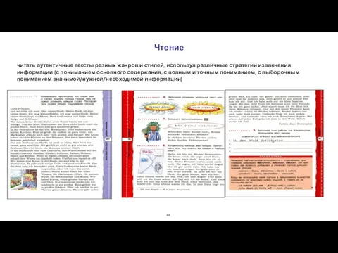 Чтение читать аутентичные тексты разных жанров и стилей, используя различные