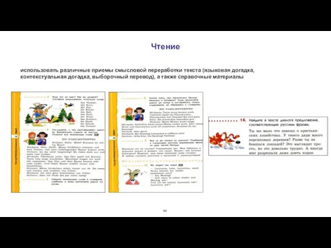 Чтение использовать различные приемы смысловой переработки текста (языковая догадка, контекстуальная