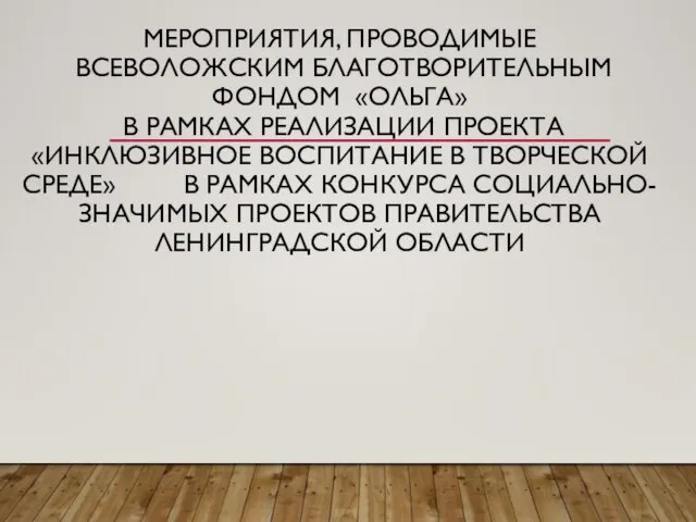 МЕРОПРИЯТИЯ, ПРОВОДИМЫЕ ВСЕВОЛОЖСКИМ БЛАГОТВОРИТЕЛЬНЫМ ФОНДОМ «ОЛЬГА» В РАМКАХ РЕАЛИЗАЦИИ ПРОЕКТА