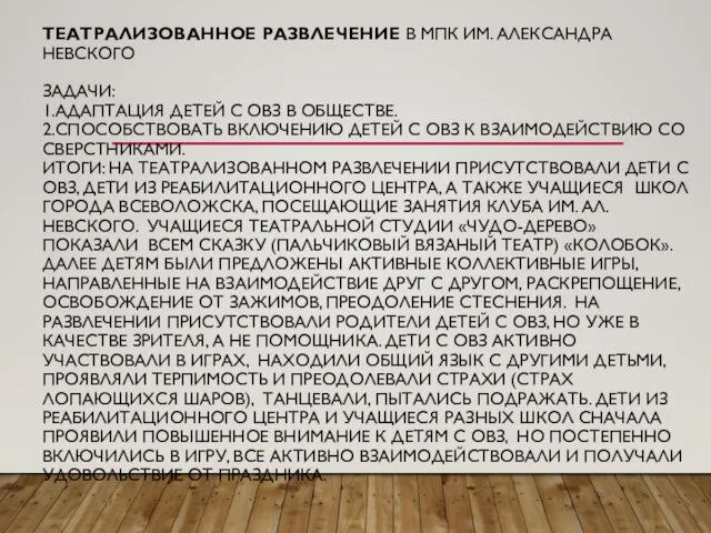 ТЕАТРАЛИЗОВАННОЕ РАЗВЛЕЧЕНИЕ В МПК ИМ. АЛЕКСАНДРА НЕВСКОГО ЗАДАЧИ: 1.АДАПТАЦИЯ ДЕТЕЙ