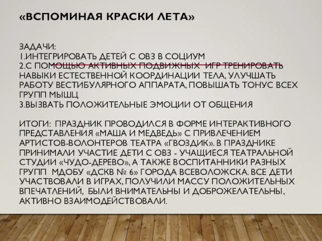 «ВСПОМИНАЯ КРАСКИ ЛЕТА» ЗАДАЧИ: 1.ИНТЕГРИРОВАТЬ ДЕТЕЙ С ОВЗ В СОЦИУМ