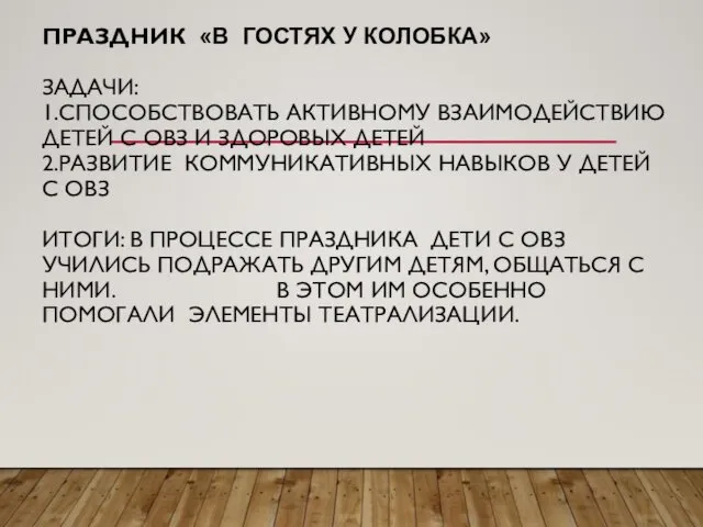 ПРАЗДНИК «В ГОСТЯХ У КОЛОБКА» ЗАДАЧИ: 1.СПОСОБСТВОВАТЬ АКТИВНОМУ ВЗАИМОДЕЙСТВИЮ ДЕТЕЙ