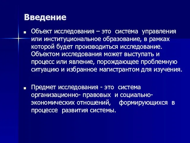 Введение Объект исследования – это система управления или институциональное образование, в рамках которой