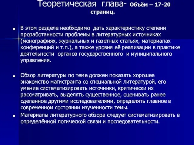 Теоретическая глава- Объём – 17-20 страниц. В этом разделе необходимо дать характеристику степени