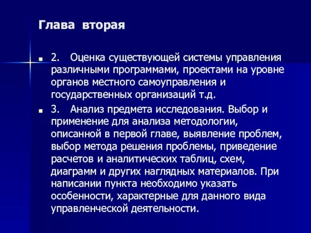 Глава вторая 2. Оценка существующей системы управления различными программами, проектами на уровне органов