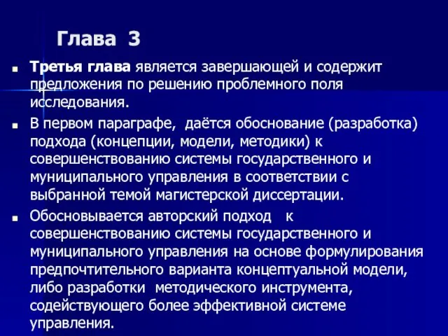 Глава 3 Третья глава является завершающей и содержит предложения по решению проблемного поля