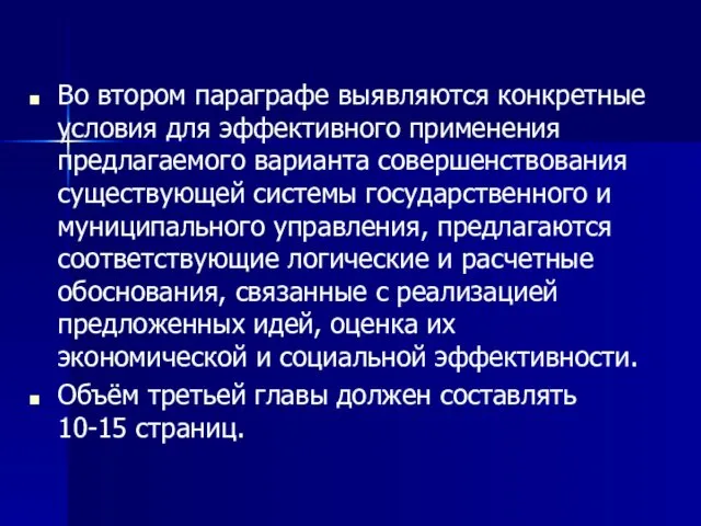 Во втором параграфе выявляются конкретные условия для эффективного применения предлагаемого варианта совершенствования существующей