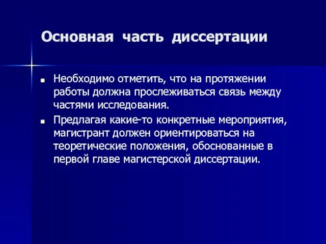 Основная часть диссертации Необходимо отметить, что на протяжении работы должна прослеживаться связь между