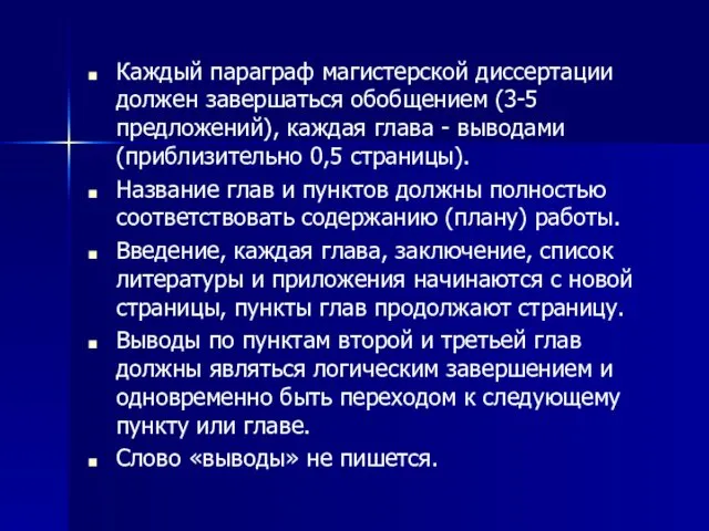 Каждый параграф магистерской диссертации должен завершаться обобщением (3-5 предложений), каждая глава - выводами