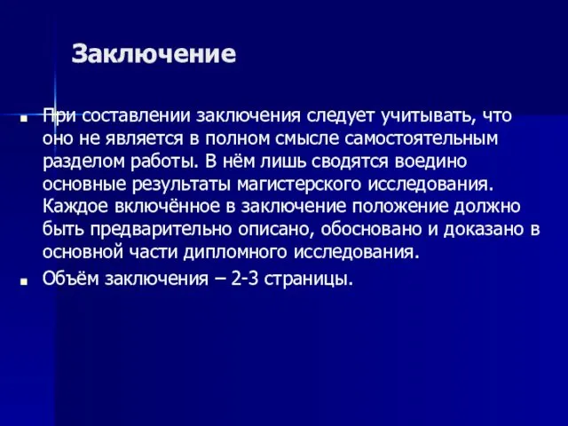 Заключение При составлении заключения следует учитывать, что оно не является в полном смысле