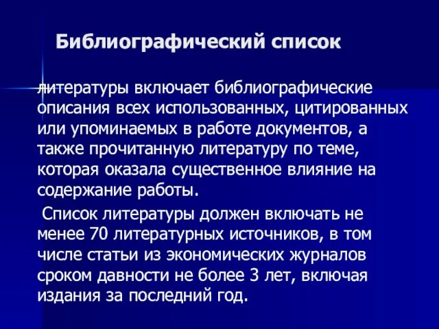 Библиографический список литературы включает библиографические описания всех использованных, цитированных или упоминаемых в работе