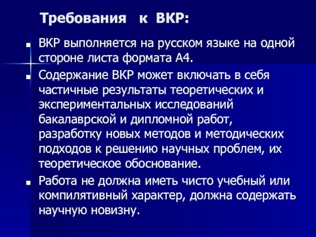 Требования к ВКР: ВКР выполняется на русском языке на одной стороне листа формата