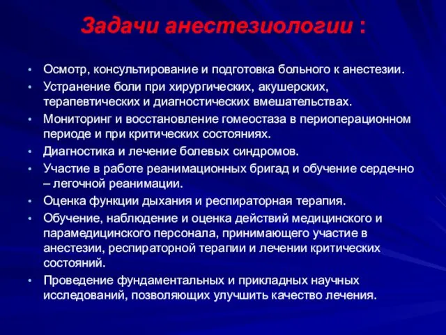 Задачи анестезиологии : Осмотр, консультирование и подготовка больного к анестезии.