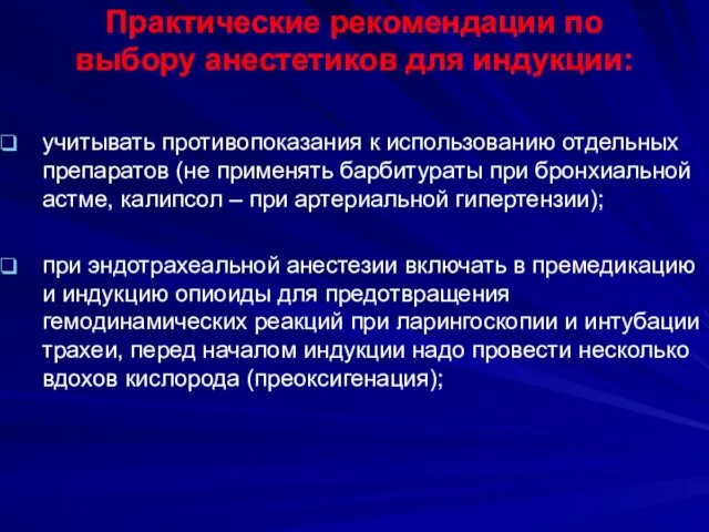 Практические рекомендации по выбору анестетиков для индукции: учитывать противопоказания к