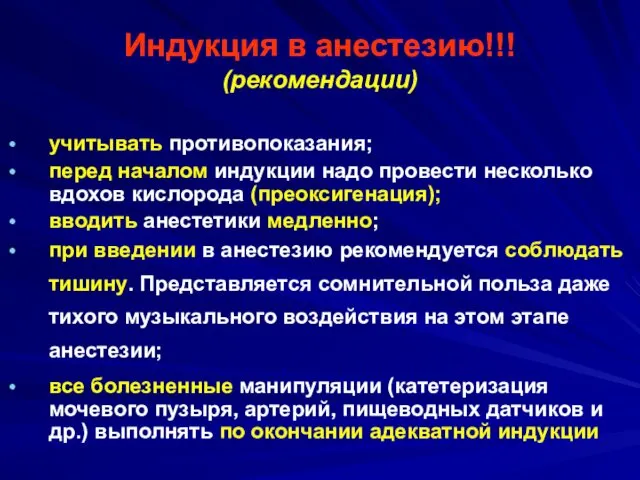 Индукция в анестезию!!! (рекомендации) учитывать противопоказания; перед началом индукции надо