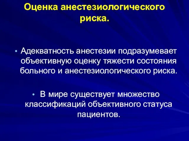 Оценка анестезиологического риска. Адекватность анестезии подразумевает объективную оценку тяжести состояния