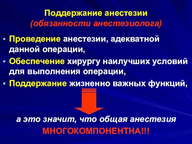 Поддержание анестезии (обязанности анестезиолога) Проведение анестезии, адекватной данной операции, Обеспечение