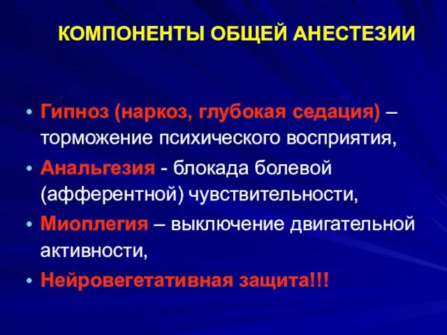 КОМПОНЕНТЫ ОБЩЕЙ АНЕСТЕЗИИ Гипноз (наркоз, глубокая седация) – торможение психического