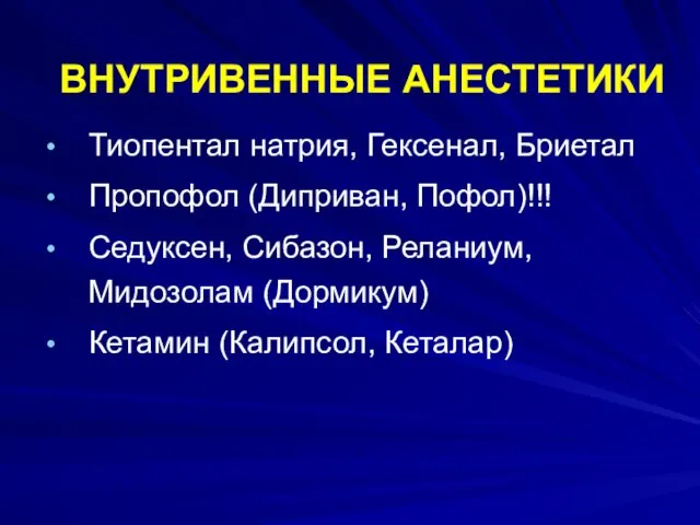 ВНУТРИВЕННЫЕ АНЕСТЕТИКИ Тиопентал натрия, Гексенал, Бриетал Пропофол (Диприван, Пофол)!!! Седуксен,