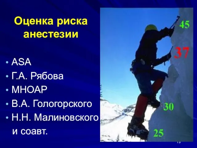 Оценка риска анестезии ASA Г.А. Рябова МНОАР В.А. Гологорского Н.Н. Малиновского и соавт.