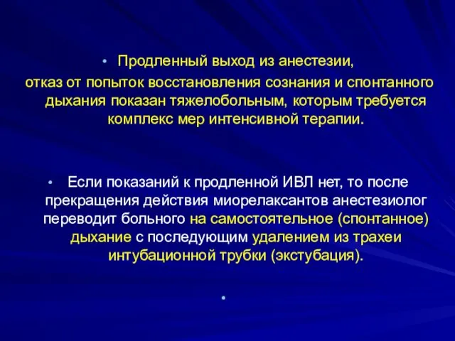 Продленный выход из анестезии, отказ от попыток восстановления сознания и