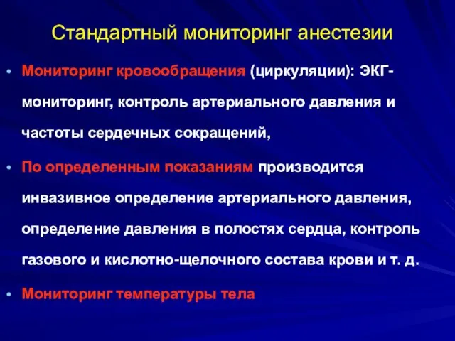 Стандартный мониторинг анестезии Мониторинг кровообращения (циркуляции): ЭКГ-мониторинг, контроль артериального давления