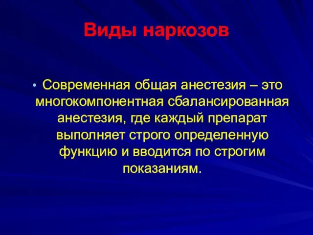 Виды наркозов Современная общая анестезия – это многокомпонентная сбалансированная анестезия,