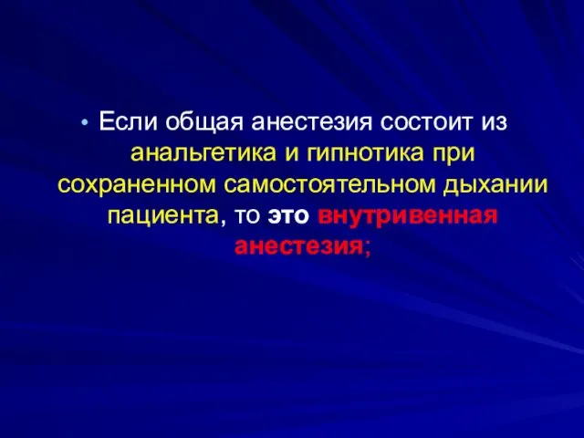 Если общая анестезия состоит из анальгетика и гипнотика при сохраненном