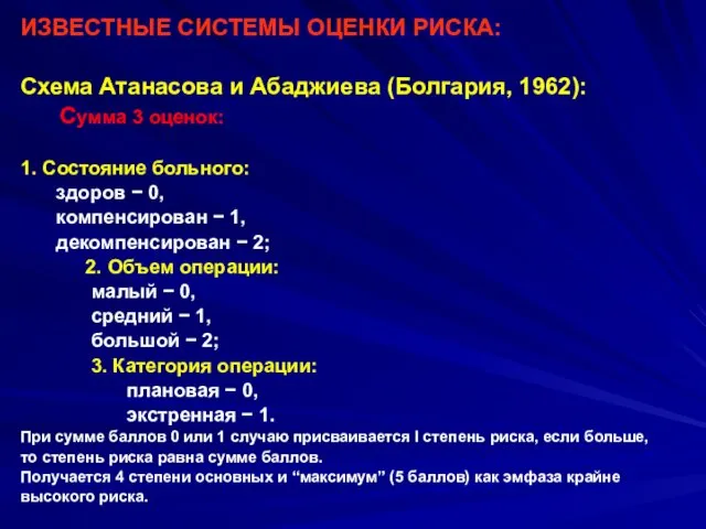 ИЗВЕСТНЫЕ СИСТЕМЫ ОЦЕНКИ РИСКА: Схема Атанасова и Абаджиева (Болгария, 1962):