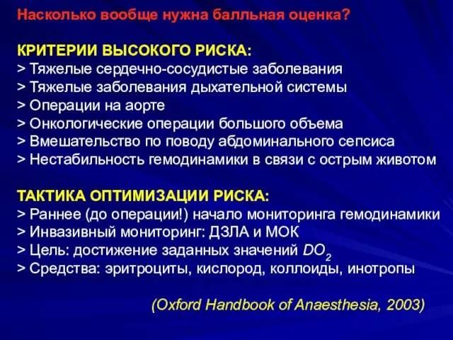 Насколько вообще нужна балльная оценка? КРИТЕРИИ ВЫСОКОГО РИСКА: > Тяжелые