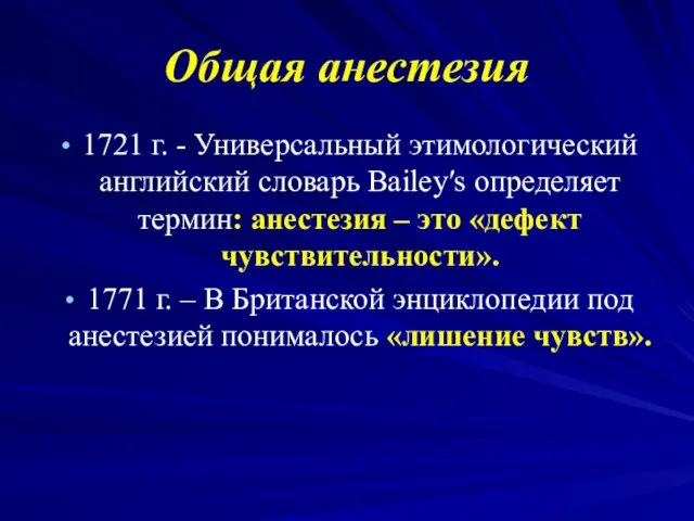 Общая анестезия 1721 г. - Универсальный этимологический английский словарь Bailey′s