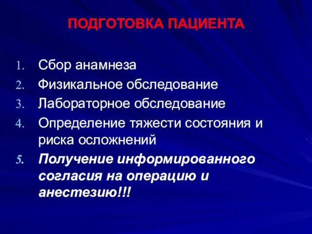 ПОДГОТОВКА ПАЦИЕНТА Сбор анамнеза Физикальное обследование Лабораторное обследование Определение тяжести