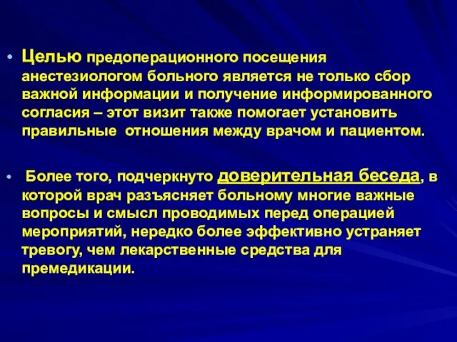 Целью предоперационного посещения анестезиологом больного является не только сбор важной