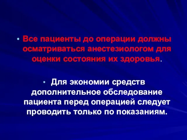 Все пациенты до операции должны осматриваться анестезиологом для оценки состояния