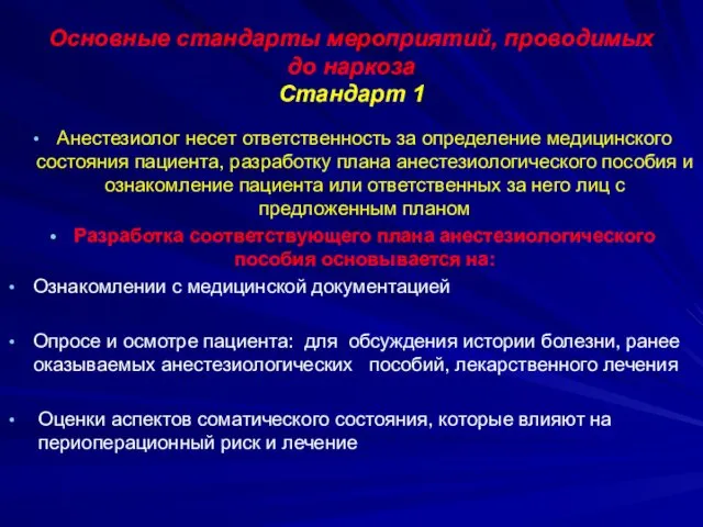 Основные стандарты мероприятий, проводимых до наркоза Стандарт 1 Анестезиолог несет