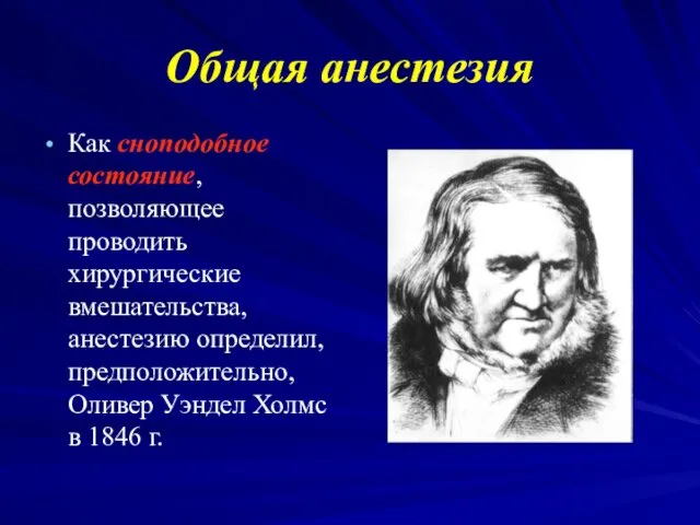 Общая анестезия Как сноподобное состояние, позволяющее проводить хирургические вмешательства, анестезию