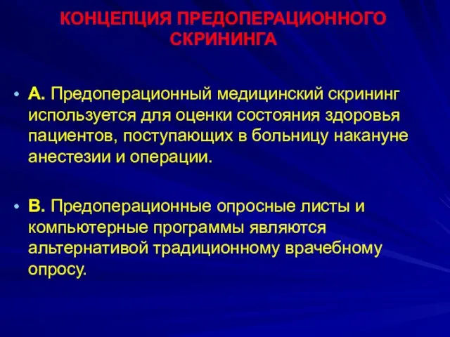 КОНЦЕПЦИЯ ПРЕДОПЕРАЦИОННОГО СКРИНИНГА A. Предоперационный медицинский скрининг используется для оценки