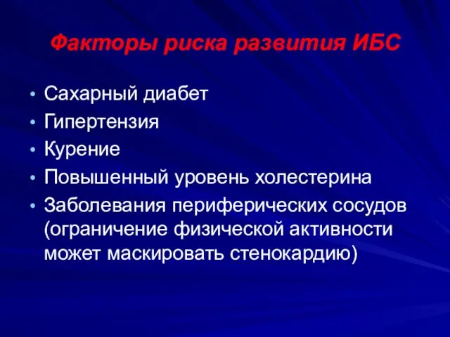 Факторы риска развития ИБС Сахарный диабет Гипертензия Курение Повышенный уровень