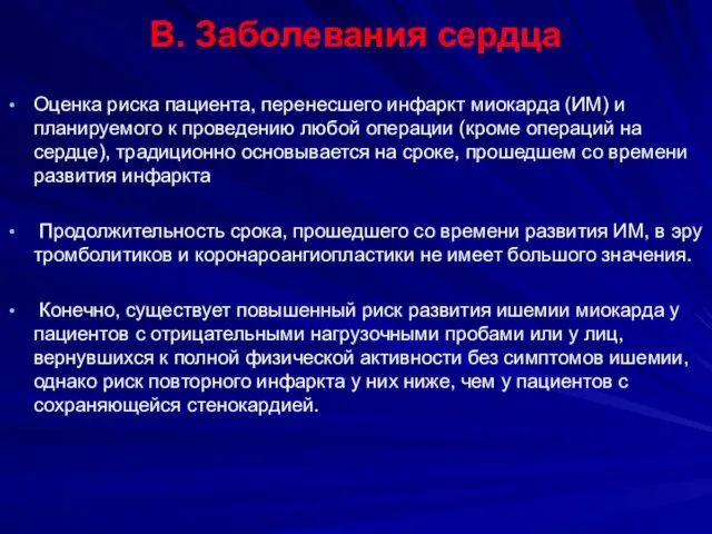 B. Заболевания сердца Оценка риска пациента, перенесшего инфаркт миокарда (ИМ)