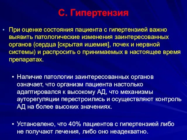 C. Гипертензия При оценке состояния пациента с гипертензией важно выявить