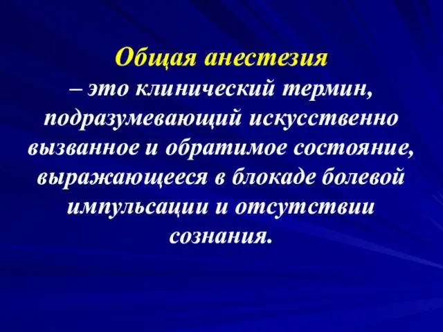 Общая анестезия – это клинический термин, подразумевающий искусственно вызванное и